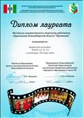Диплом лауреата Фестиваля художественного творчества работников образования Новосибирской области "Признание", в номинации "Высокая мода", 2013 год